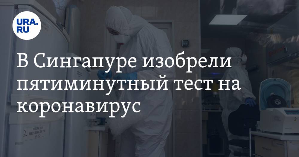 В Сингапуре изобрели пятиминутный тест на коронавирус - ura.news - Сингапур - Республика Сингапур