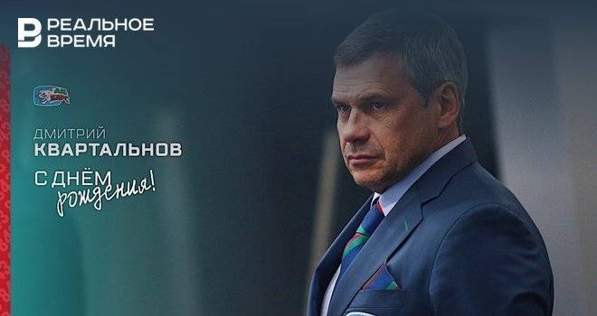 Дмитрий Квартальнов - «Папа команды». «Ак Барс» поздравил Квартальнова с днем рождения необычным видео - realnoevremya.ru - Татарстан