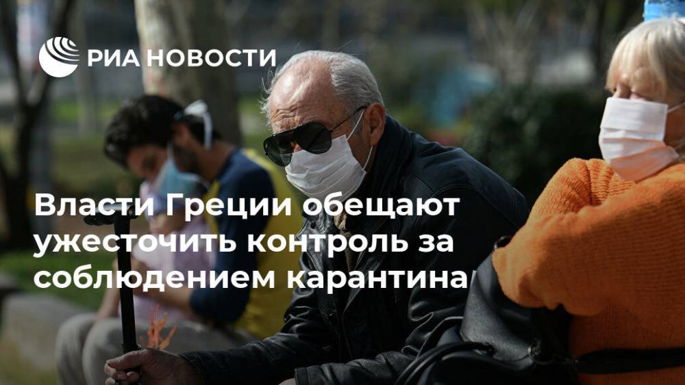 Никос Хардалиас - Власти Греции обещают ужесточить контроль за соблюдением карантина - ria.ru - Греция