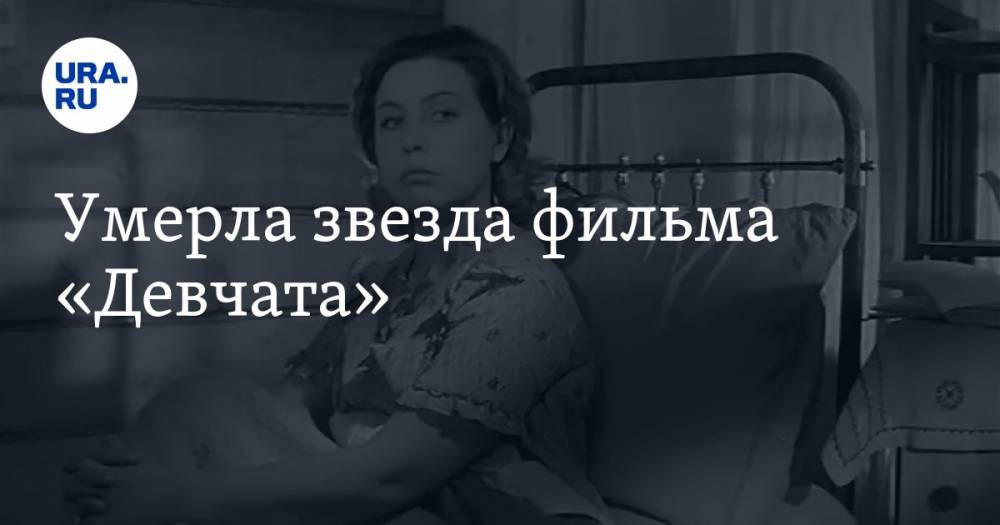 Наталья Бондарчук - Инна Макарова - Умерла звезда фильма «Девчата» - ura.news