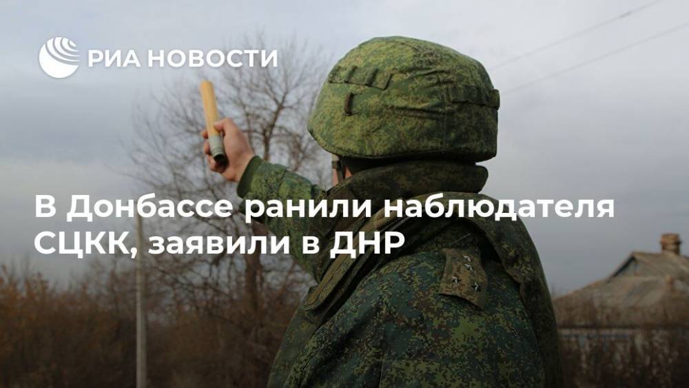 В Донбассе ранили наблюдателя СЦКК, заявили в ДНР - ria.ru - Украина - ДНР - Донецк - Сцкк