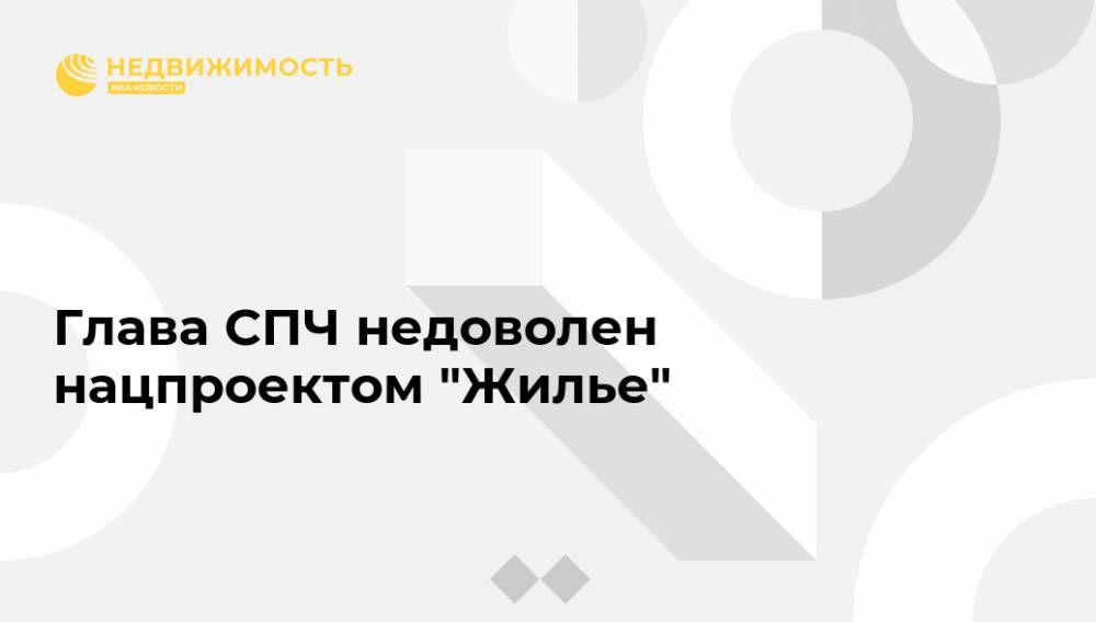 Валерий Фадеев - Глава СПЧ недоволен нацпроектом "Жилье" - realty.ria.ru - Москва - Россия - Владимир Путин