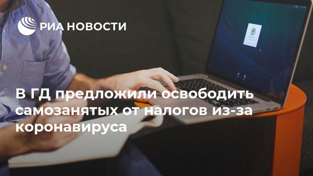 Антон Силуанов - Борис Чернышов - В ГД предложили освободить самозанятых от налогов из-за коронавируса - ria.ru - Москва