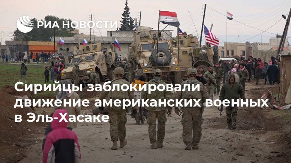 Сирийцы заблокировали движение американских военных в Эль-Хасаке - ria.ru - США - Сирия - Бейрут