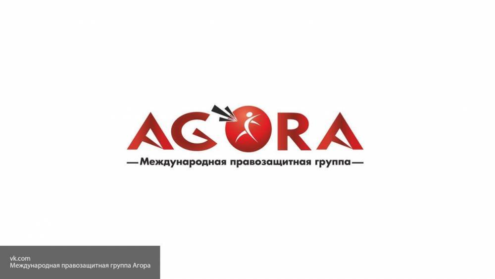 Прозападная НКО "Агора" под предлогом защиты прав мешает карантинным мерам - polit.info - Россия