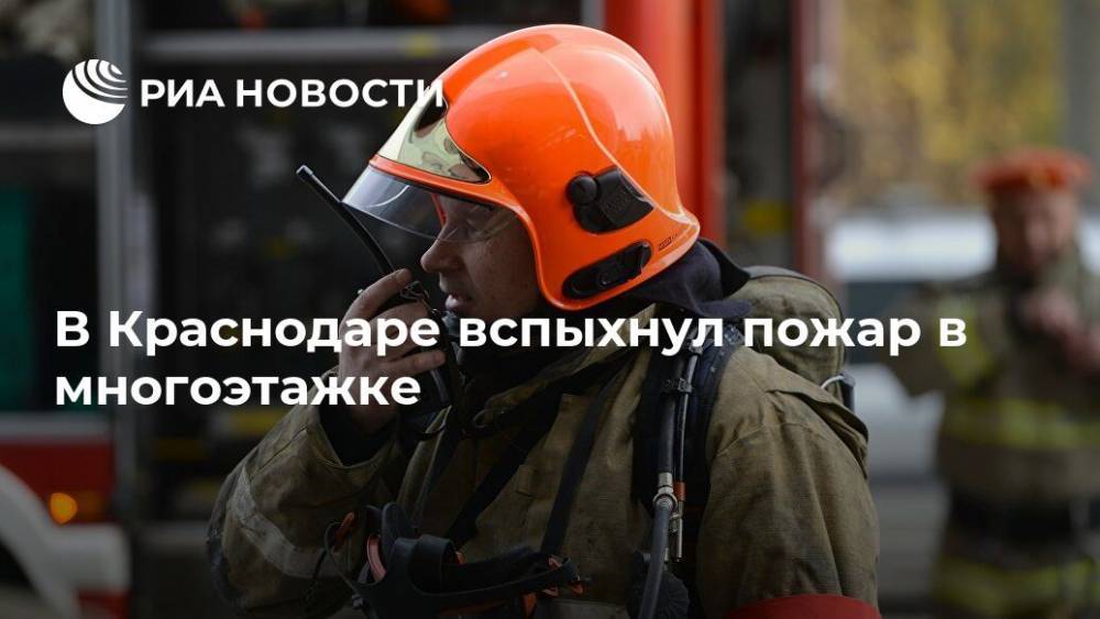 В Краснодаре вспыхнул пожар в многоэтажке - ria.ru - Краснодарский край - Краснодар