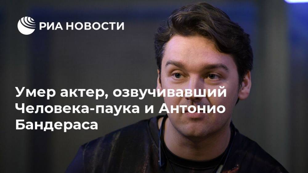 Антонио Бандерас - Сергей Смирнов - Умер актер, озвучивавший Человека-паука и Антонио Бандераса - ria.ru - Москва - Россия