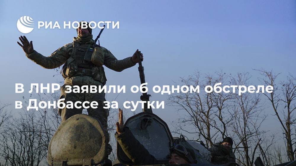 В ЛНР заявили об одном обстреле в Донбассе за сутки - ria.ru - ЛНР - Луганск - Сцкк