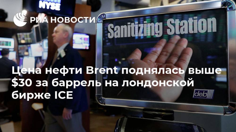Цена нефти Brent поднялась выше $30 за баррель на лондонской бирже ICE - ria.ru - Москва - Лондон