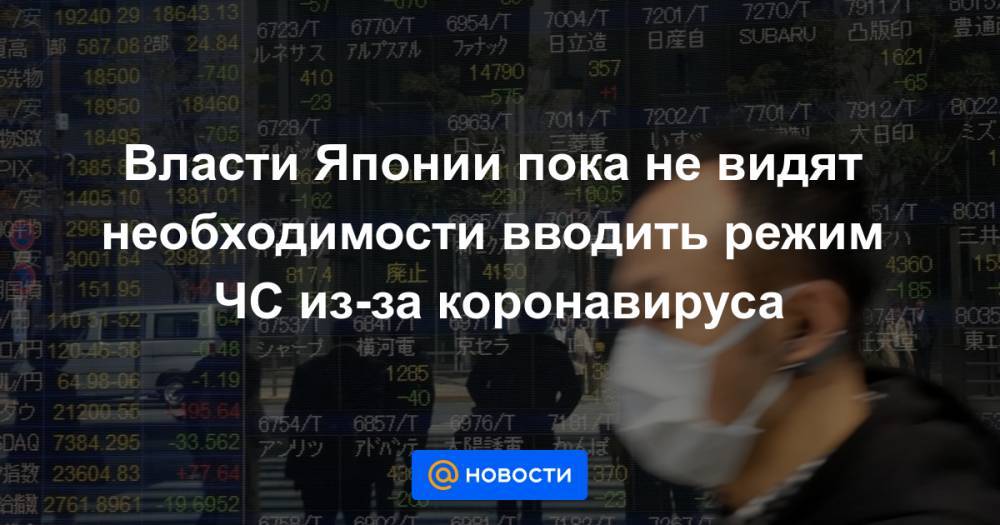 Есихидэ Суг - Власти Японии пока не видят необходимости вводить режим ЧС из-за коронавируса - news.mail.ru - Токио - Япония