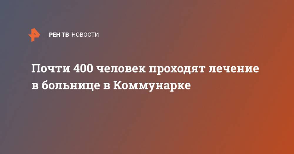 Денис Проценко - Почти 400 человек проходят лечение в больнице в Коммунарке - ren.tv - Москва