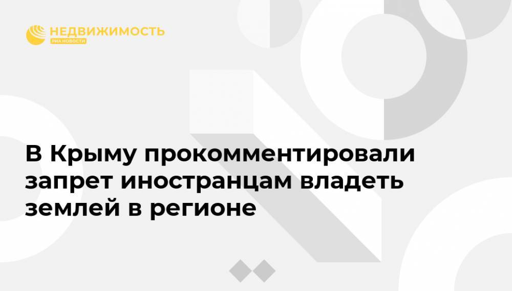 Александр Молохов - В Крыму прокомментировали запрет иностранцам владеть землей в регионе - realty.ria.ru - Россия - Крым - Симферополь