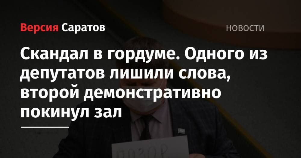 Скандал в гордуме. Одного из депутатов лишили слова, второй демонстративно покинул зал - nversia.ru - Саратов