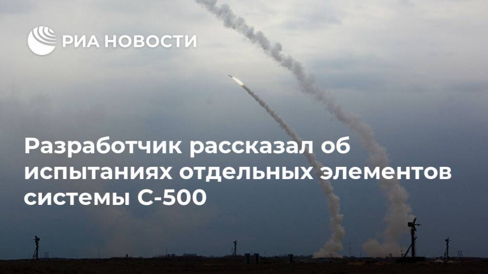 Разработчик рассказал об испытаниях отдельных элементов системы С-500 - ria.ru - Москва - Россия