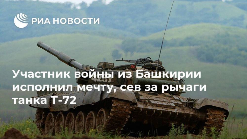 Участник войны из Башкирии исполнил мечту, сев за рычаги танка Т-72 - ria.ru - Башкирия - Самара