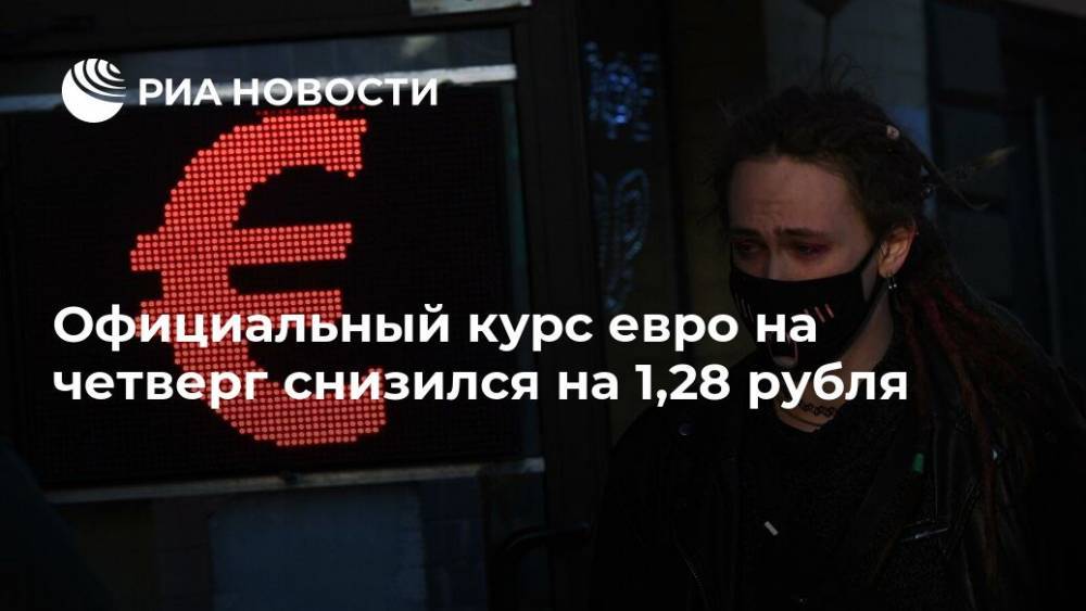 Официальный курс евро на четверг снизился на 1,28 рубля - ria.ru - Москва - Россия
