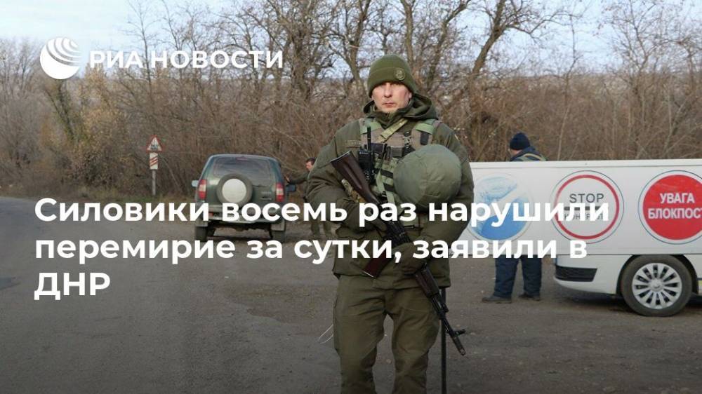 Силовики восемь раз нарушили перемирие за сутки, заявили в ДНР - ria.ru - Украина - ДНР - Донецк - Сцкк