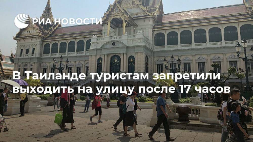 В Таиланде туристам запретили выходить на улицу после 17 часов - ria.ru - Москва - Таиланд