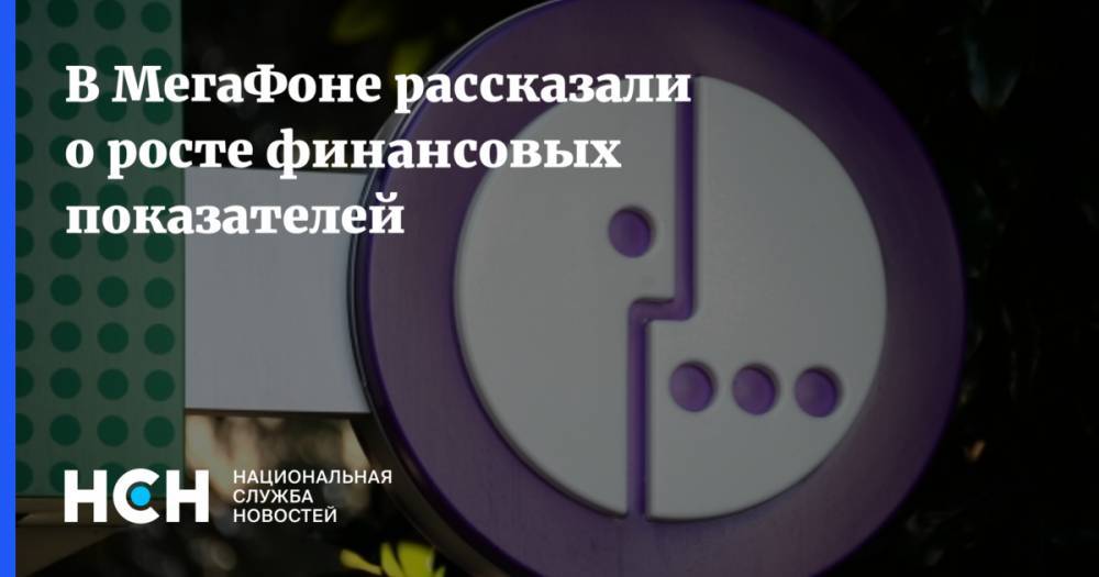 Геворк Вермишян - В МегаФоне рассказали о росте финансовых показателей - nsn.fm