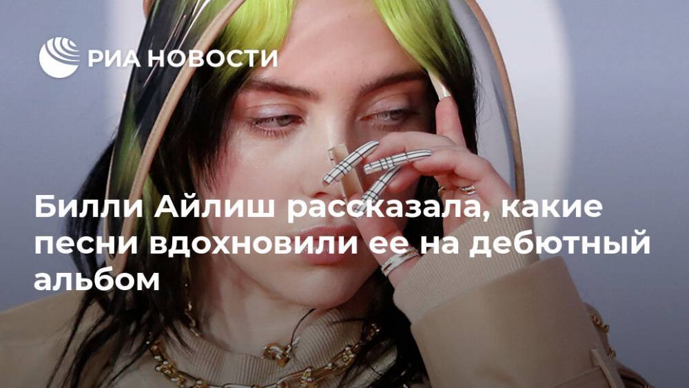 Вильям Айлиш - Билли Айлиш рассказала, какие песни вдохновили ее на дебютный альбом - ria.ru - Москва - США