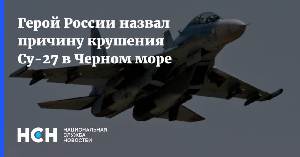 Магомед Толбоев - Герой России назвал причину крушения Су-27 в Черном море - nsn.fm - Россия
