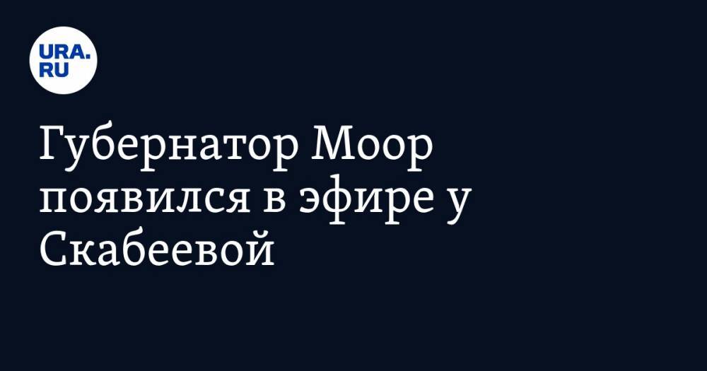 Ольга Скабеева - Александр Моор - Губернатор Моор появился в эфире у Скабеевой. Говорили о коронавирусе - ura.news - Россия - Тюменская обл.