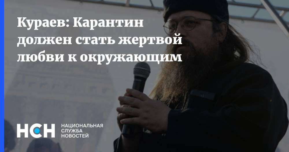 Кураев: Карантин должен стать жертвой любви к окружающим - nsn.fm - Москва - Сергей Собянин