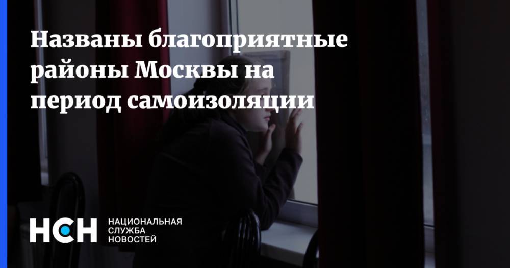 Названы благоприятные районы Москвы на период самоизоляции - nsn.fm - Москва - Зеленоград