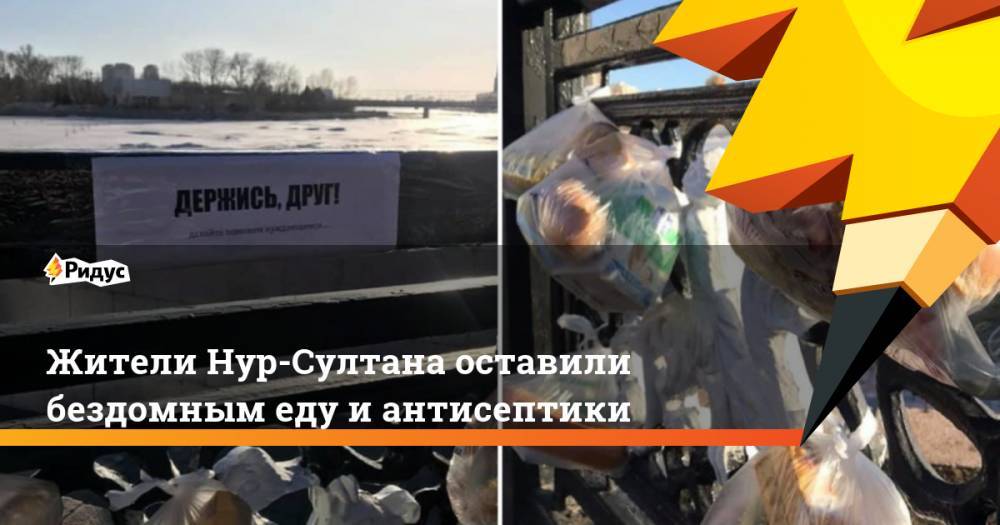 Жители Нур-Султана оставили бездомным еду и антисептики - ridus.ru - Казахстан - Нур-Султана
