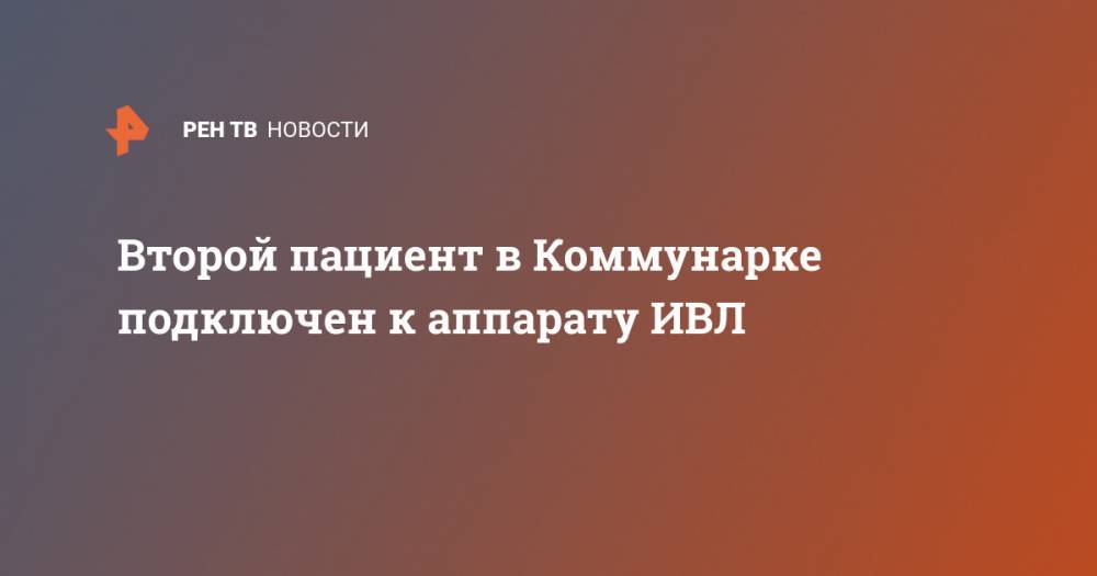 Денис Проценко - Второй пациент в Коммунарке подключен к аппарату ИВЛ - ren.tv - Россия - Китай