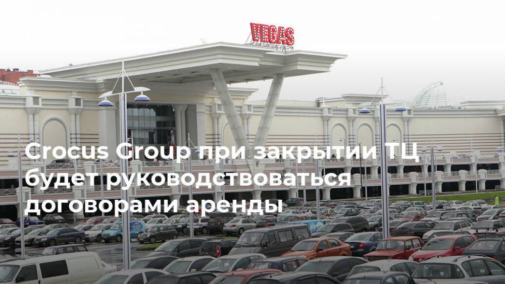 Андрей Воробьев - Crocus Group при закрытии ТЦ будет руководствоваться договорами аренды - realty.ria.ru - Москва - Московская обл.