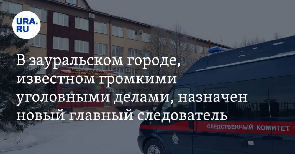 В зауральском городе, известном громкими уголовными делами, назначен новый главный следователь - ura.news - Россия - Курганская обл. - Шадринск