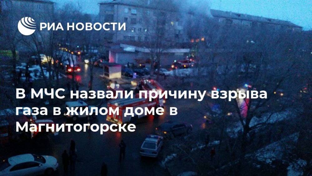 В МЧС назвали причину взрыва газа в жилом доме в Магнитогорске - ria.ru - Екатеринбург - Магнитогорск