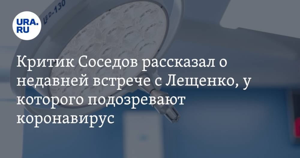 Андрей Малахов - Сергей Соседов - Лев Лещенко - Критик Соседов рассказал о недавней встрече с Лещенко, у которого подозревают коронавирус - ura.news