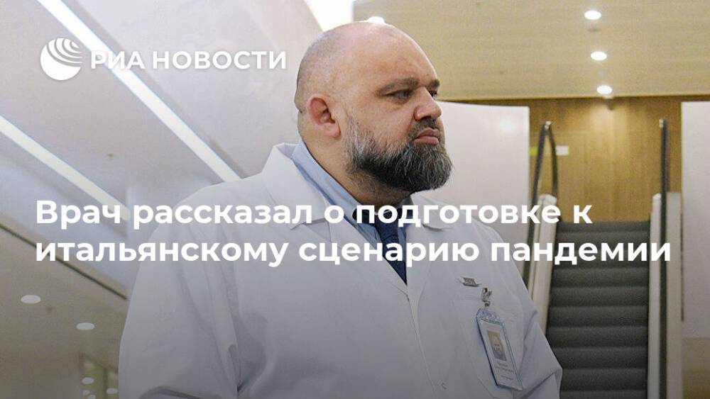 Денис Проценко - Врач рассказал о подготовке к итальянскому сценарию пандемии - ria.ru - Москва - Россия