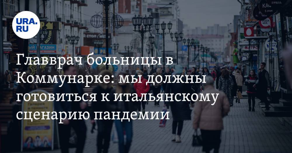 Денис Проценко - Главврач больницы в Коммунарке: мы должны готовиться к итальянскому сценарию пандемии, пик заболеваемости не пройден - ura.news