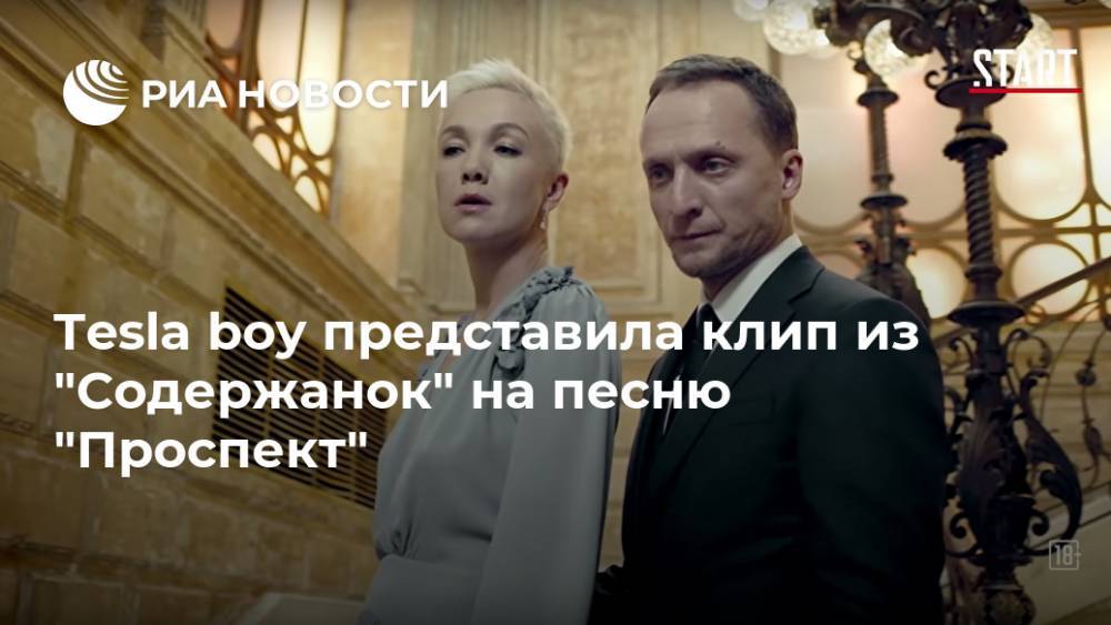 Дарья Мороз - Tesla boy представила клип из "Содержанок" на песню "Проспект" - ria.ru - Москва