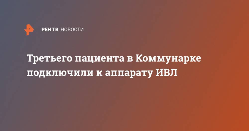 Денис Проценко - Третьего пациента в Коммунарке подключили к аппарату ИВЛ - ren.tv