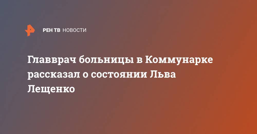 Лев Лещенко - Денис Проценко - Главврач больницы в Коммунарке рассказал о состоянии Льва Лещенко - ren.tv - РСФСР