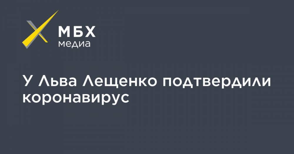 Лев Лещенко - Денис Проценко - У Льва Лещенко подтвердили коронавирус - mbk.news - Россия