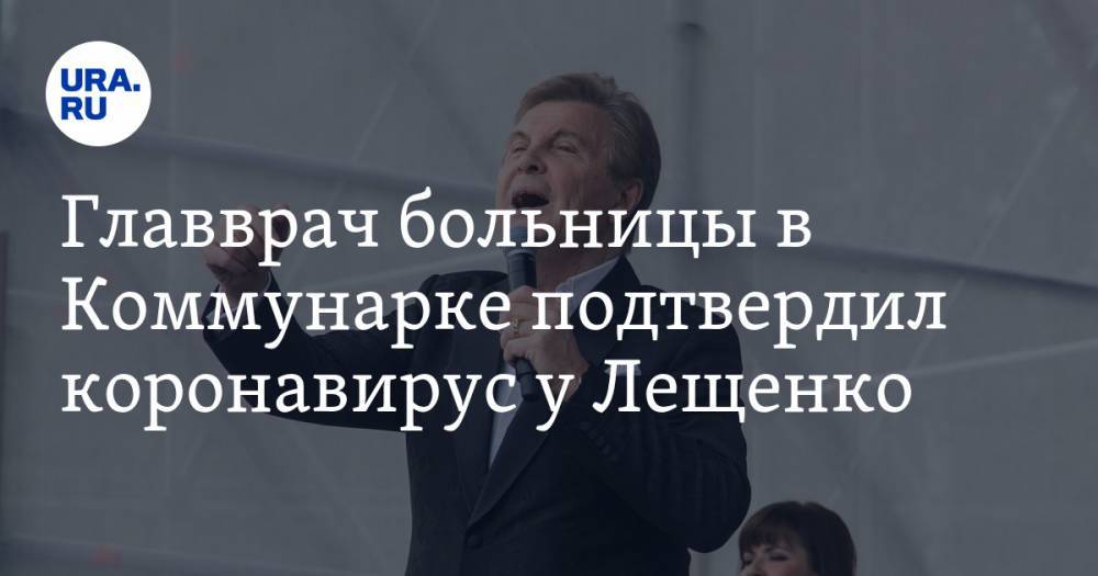 Лев Лещенко - Денис Проценко - Главврач больницы в Коммунарке подтвердил коронавирус у Лещенко - ura.news - Коммунарка