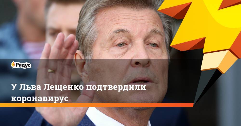 Лев Лещенко - Денис Проценко - У Льва Лещенко подтвердили коронавирус - ridus.ru - РСФСР