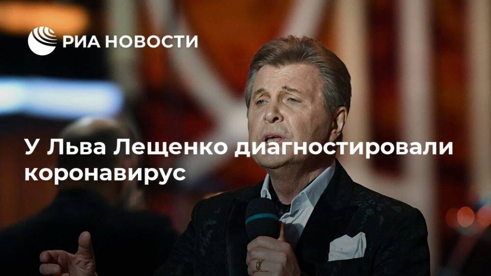 Лев Лещенко - Денис Проценко - У Льва Лещенко диагностировали коронавирус - ria.ru - Москва