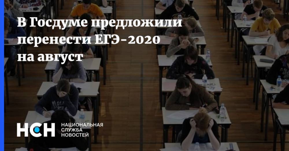 Татьяна Голикова - Борис Чернышов - В Госдуме предложили перенести ЕГЭ-2020 на август - nsn.fm - Россия