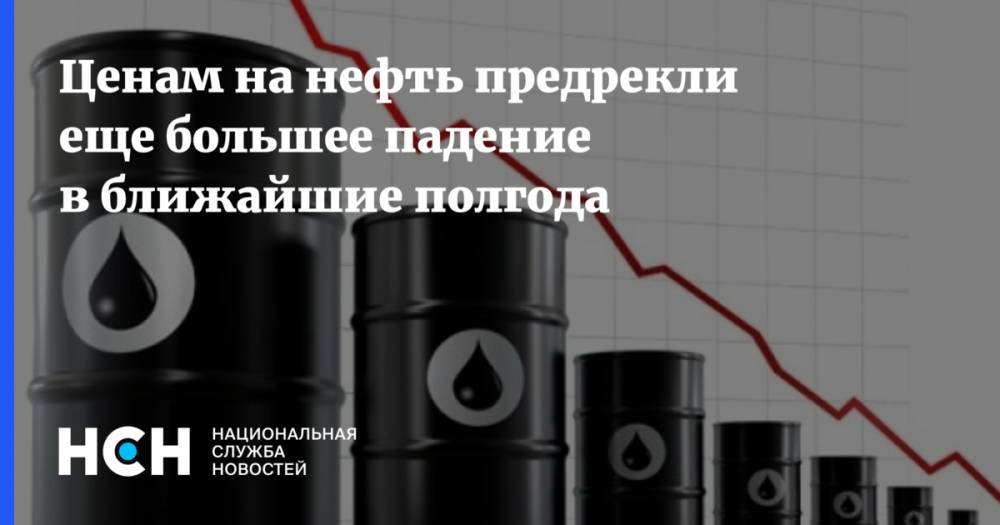 Михаил Крутихин - Ценам на нефть предрекли еще большее падение в ближайшие полгода - nsn.fm - США - Саудовская Аравия