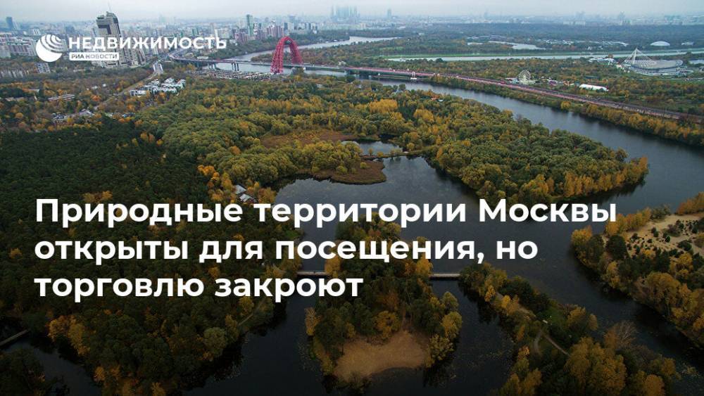Природные территории Москвы открыты для посещения, но торговлю закроют - realty.ria.ru - Москва