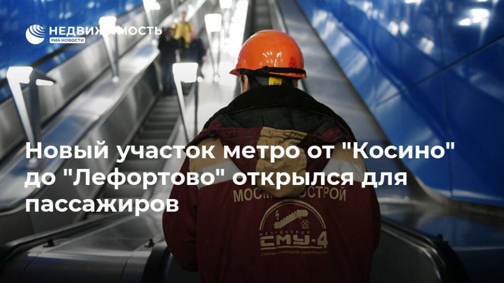 Новый участок метро от "Косино" до "Лефортово" открылся для пассажиров - realty.ria.ru - Москва