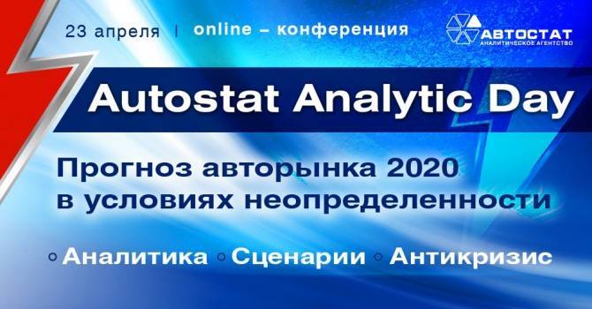 «AUTOSTAT ANALYTIC DAY 2020»: антикризисная стратегия для дилеров и не только - autostat.ru