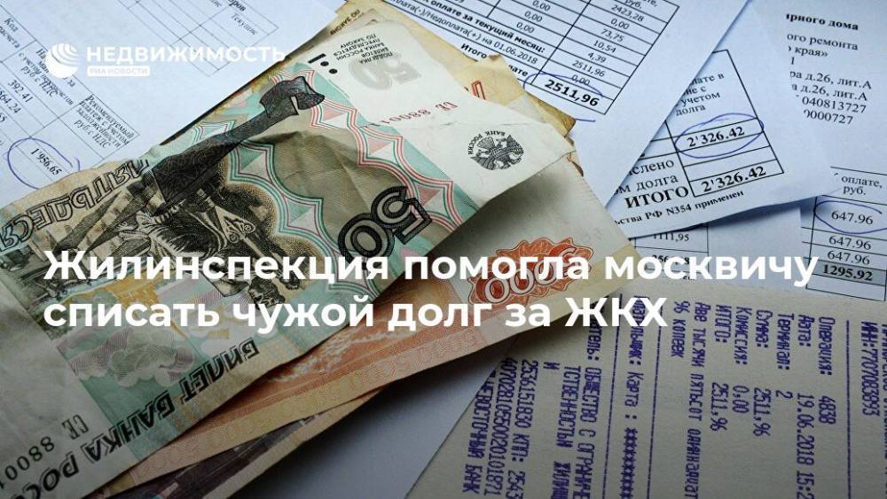 Жилинспекция помогла москвичу списать чужой долг за ЖКХ - realty.ria.ru - Москва