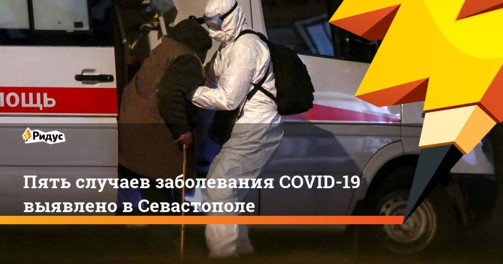 Михаил Развожаев - Пять случаев заболевания COVID-19 выявлено в Севастополе - ridus.ru - Англия - Франция - Севастополь